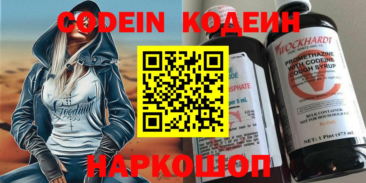 Кодеин напиток Lean (лин)  Вход с VPN  Кодеин Purple Drank  Новошахтинск 