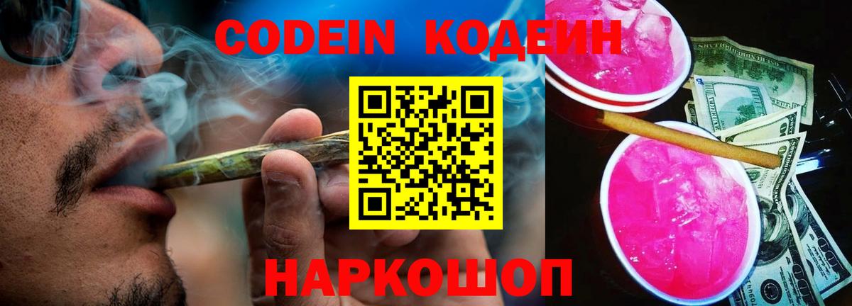 Кодеин Purple Drank Новошахтинск
